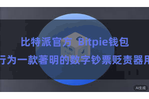 比特派官方  Bitpie钱包行为一款著明的数字钞票贬责器用