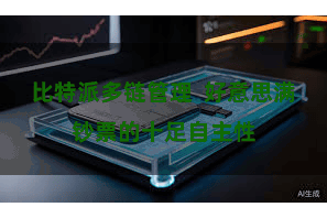 比特派多链管理  好意思满钞票的十足自主性