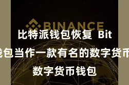 比特派钱包恢复  Bitpie钱包当作一款有名的数字货币钱包