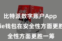 比特派数字账户App  Bitpie钱包在安全性方面更胜一筹