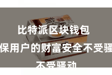 比特派区块钱包  确保用户的财富安全不受骚动