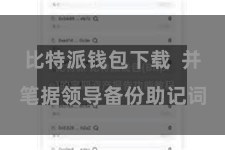 比特派钱包下载  并笔据领导备份助记词