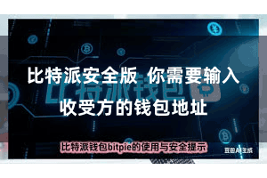 比特派安全版  你需要输入收受方的钱包地址