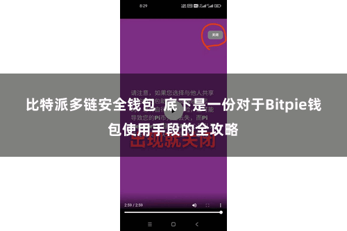 比特派多链安全钱包  底下是一份对于Bitpie钱包使用手段的全攻略