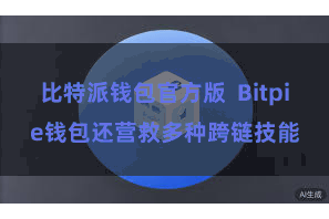 比特派钱包官方版  Bitpie钱包还营救多种跨链技能