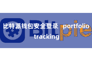 比特派钱包安全登录   portfolio tracking