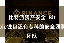 比特派资产安全  Bitpie钱包还有专科的安全团队