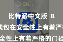 比特派中文版  Bitpie钱包在安全性上有着严格的门径