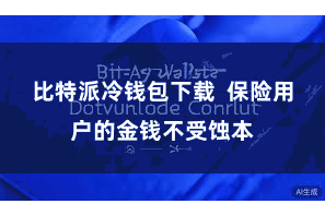 比特派冷钱包下载  保险用户的金钱不受蚀本