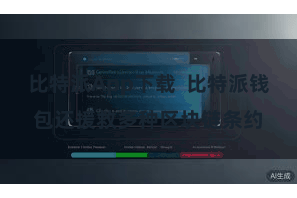 比特派App下载  比特派钱包还援救多种区块链条约