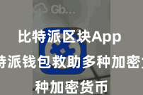比特派区块App  比特派钱包救助多种加密货币