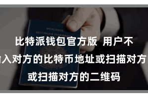 比特派钱包官方版  用户不错凯旋输入对方的比特币地址或扫描对方的二维码