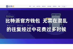 比特派官方钱包  无需在混乱的往复经过中花费过多时候