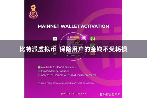 比特派虚拟币  保险用户的金钱不受耗损