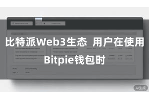 比特派Web3生态  用户在使用Bitpie钱包时