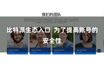 比特派生态入口  为了提高账号的安全性