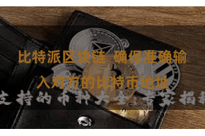 比特派区块链  确保准确输入对方的比特币地址