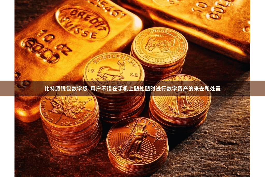 比特派钱包数字版  用户不错在手机上随处随时进行数字资产的来去和处置