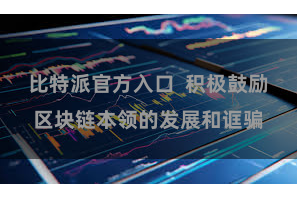 比特派官方入口  积极鼓励区块链本领的发展和诓骗