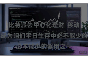 比特派去中心化理财  移动行使也曾成为咱们平日生存中必不能少的器用之一