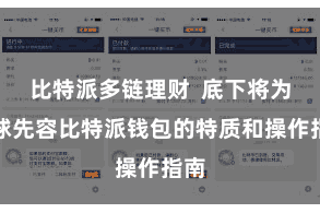 比特派多链理财  底下将为全球先容比特派钱包的特质和操作指南