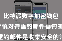 比特派数字加密钱包  四、严慎对待垂钓邮件垂钓邮件是收集安全的常见问题