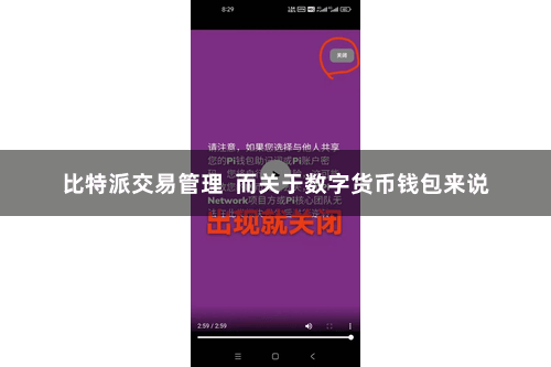 比特派交易管理  而关于数字货币钱包来说