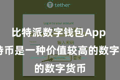 比特派数字钱包App  比特币是一种价值较高的数字货币
