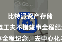 比特派资产存储  区块链工夫不错竣事全程纪念、去中心化不休