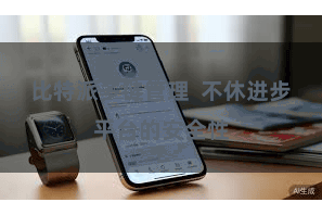 比特派多链管理  不休进步平台的安全性