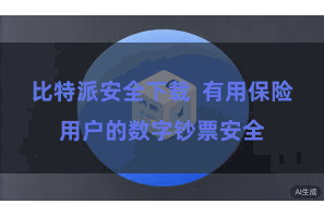 比特派安全下载  有用保险用户的数字钞票安全