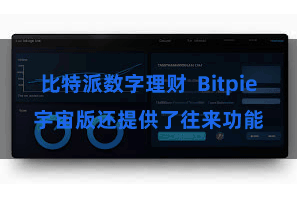 比特派数字理财  Bitpie宇宙版还提供了往来功能