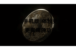比特派手机版  体验更沉稳、更实用的功能