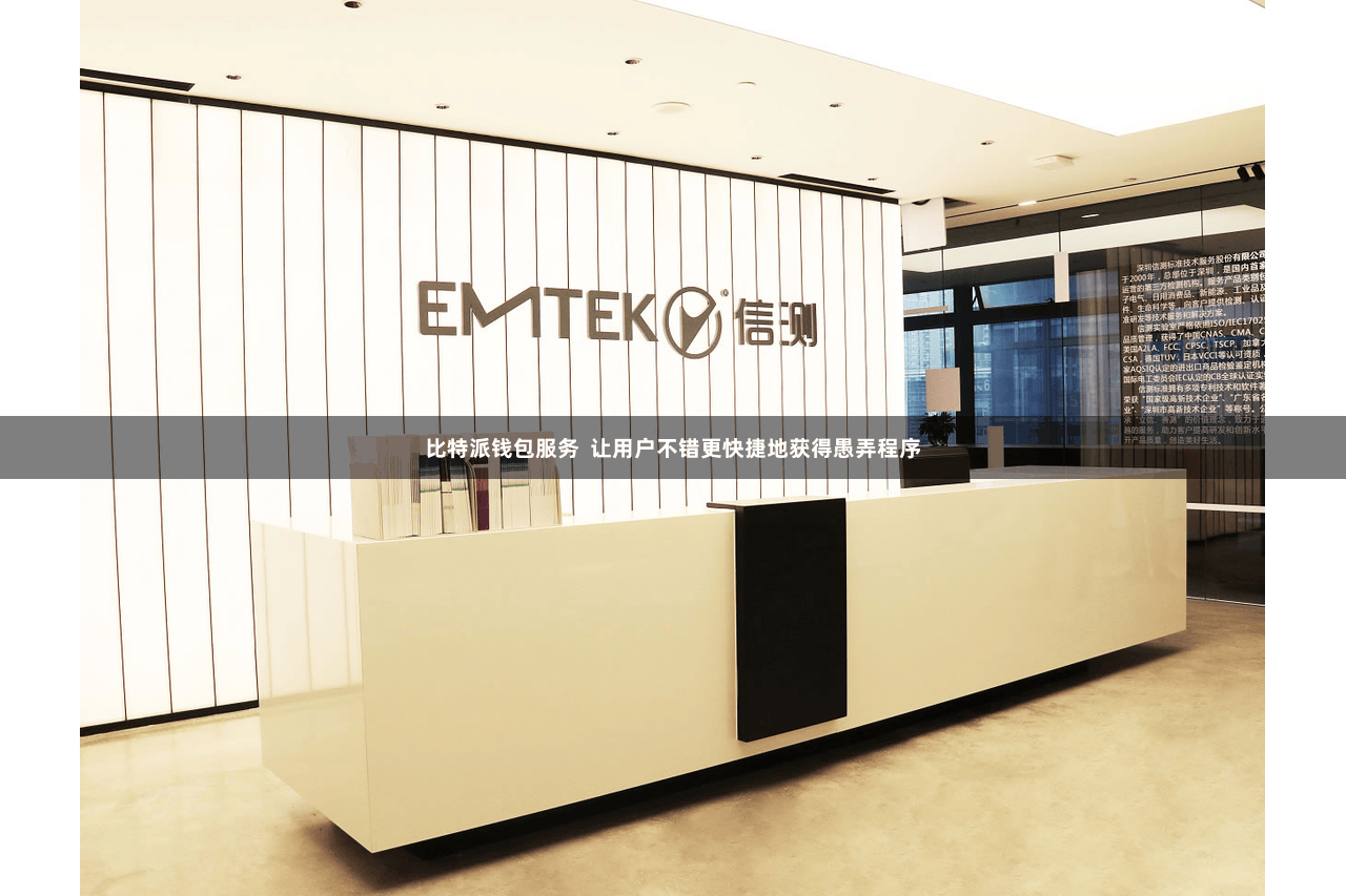 比特派钱包服务  让用户不错更快捷地获得愚弄程序
