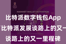 比特派数字钱包App  成为了比特派发展谈路上的又一里程碑