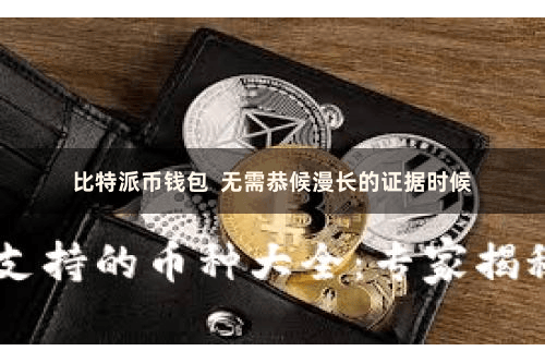 比特派币钱包  无需恭候漫长的证据时候