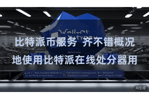 比特派币服务  齐不错概况地使用比特派在线处分器用