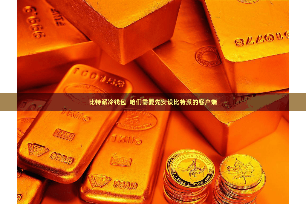 比特派冷钱包  咱们需要先安设比特派的客户端
