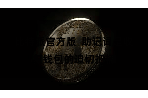 比特派官方版  助记词是收复钱包的迫切把柄