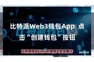 比特派Web3钱包App  点击“创建钱包”按钮