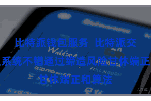 比特派钱包服务  比特派交游处理系统不错通过缔造风险甘休端正和算法