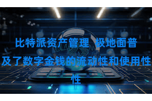 比特派资产管理  极地面普及了数字金钱的流动性和使用性