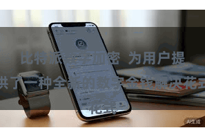 比特派数字加密  为用户提供了一种全新的数字金钱解决花式