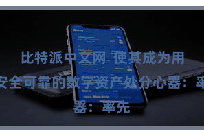 比特派中文网  使其成为用户安全可靠的数字资产处分心器：率先