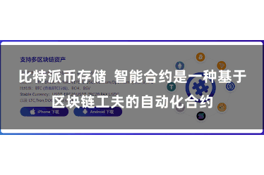 比特派币存储  智能合约是一种基于区块链工夫的自动化合约