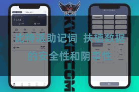 比特派助记词  扶植数据的安全性和阴事性