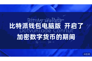 比特派钱包电脑版  开启了加密数字货币的期间