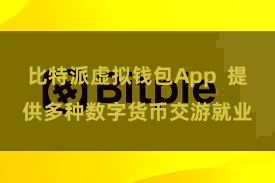 比特派虚拟钱包App  提供多种数字货币交游就业