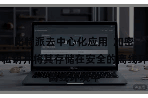 比特派去中心化应用  加密您的私钥并将其存储在安全的离线环境中