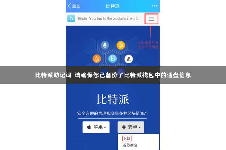 比特派助记词  请确保您已备份了比特派钱包中的通盘信息
